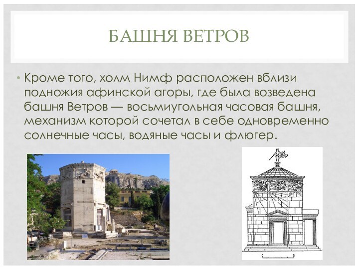 БАШНЯ ВЕТРОВ Кроме того, холм Нимф расположен вблизи подножия афинской агоры, где