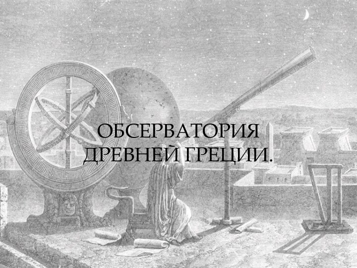 ОБСЕРВАТОРИЯ ДРЕВНЕЙ ГРЕЦИИ.