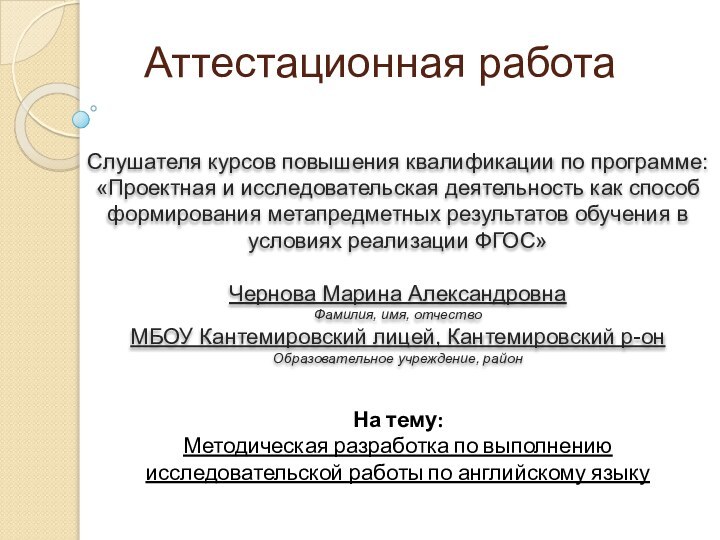 Аттестационная работа Слушателя курсов повышения квалификации по программе:«Проектная и исследовательская деятельность как