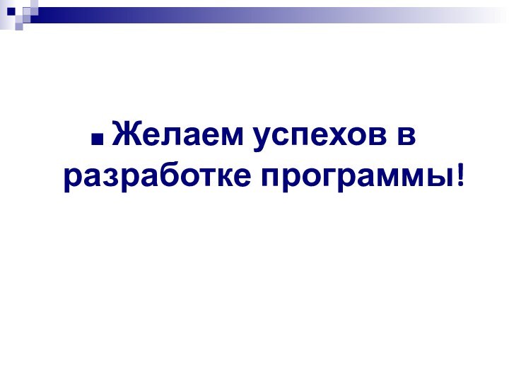 Желаем успехов в разработке программы!