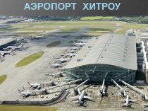 Аэропорт Хитроу