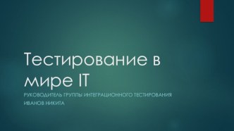 Тестирование в мире IT