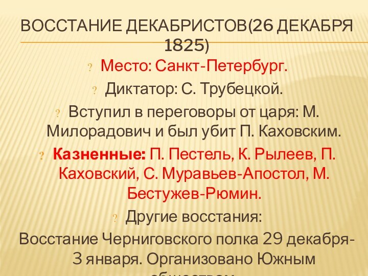 ВОССТАНИЕ ДЕКАБРИСТОВ(26 ДЕКАБРЯ 1825)Место: Санкт-Петербург.Диктатор: С. Трубецкой.Вступил в переговоры от царя: М.