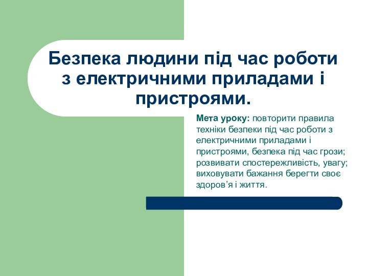 Мета уроку: повторити правила техніки безпеки під час роботи з електричними приладами