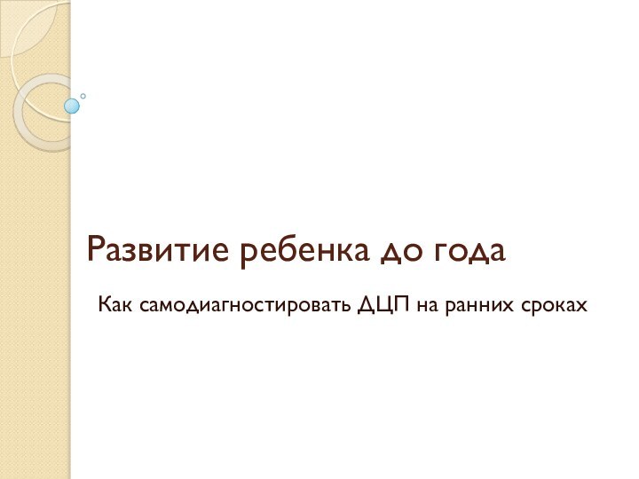 Развитие ребенка до годаКак самодиагностировать ДЦП на ранних сроках