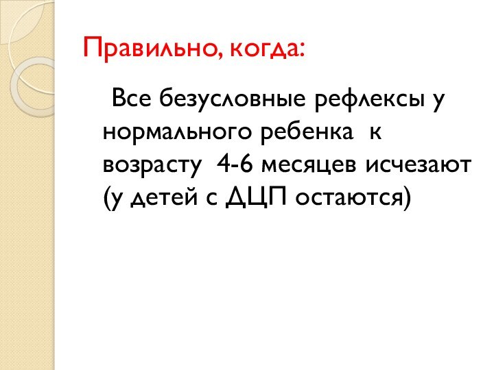 Правильно, когда:  Все безусловные рефлексы у нормального ребенка к возрасту 4-6