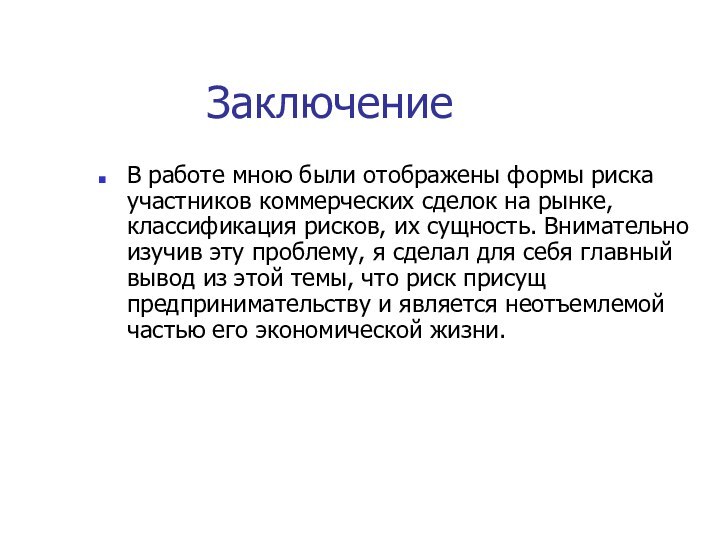 Заключение В работе мною были отображены формы риска