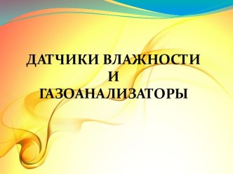 Датчики влажности и газоанализаторы