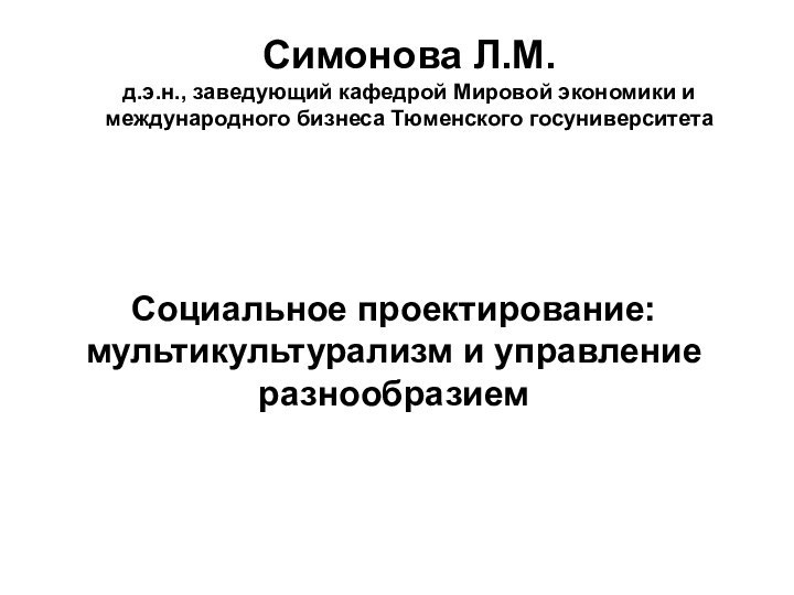 Симонова Л.М.  д.э.н., заведующий кафедрой Мировой экономики и международного бизнеса Тюменского