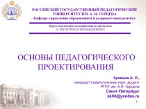 Основы педагогического проектирования