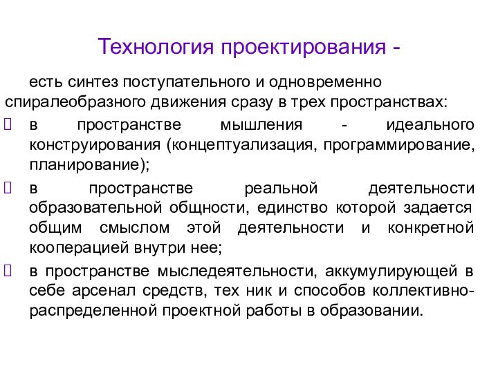 Технология проектирования -есть синтез поступательного и одновременно спиралеобразного движения сразу в трех