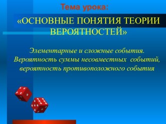 Основные понятия теории вероятностей