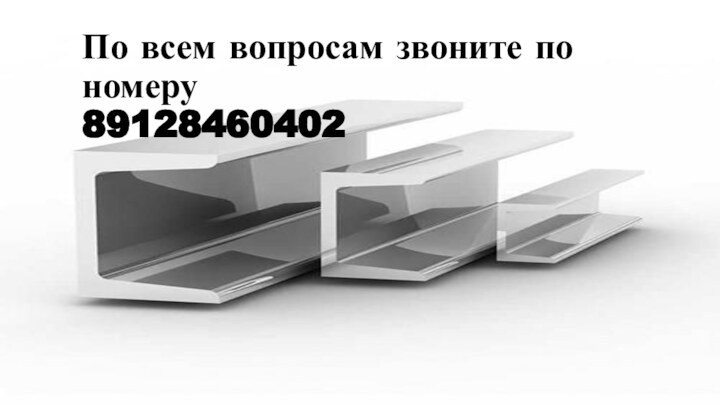 По всем вопросам звоните по номеру  89128460402