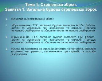 Стрілецька зброя. Загальна будова стрілецької зброї