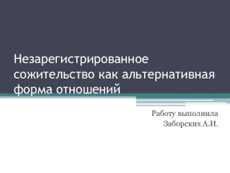 Незарегистрированное сожительство, как альтернативная форма отношений