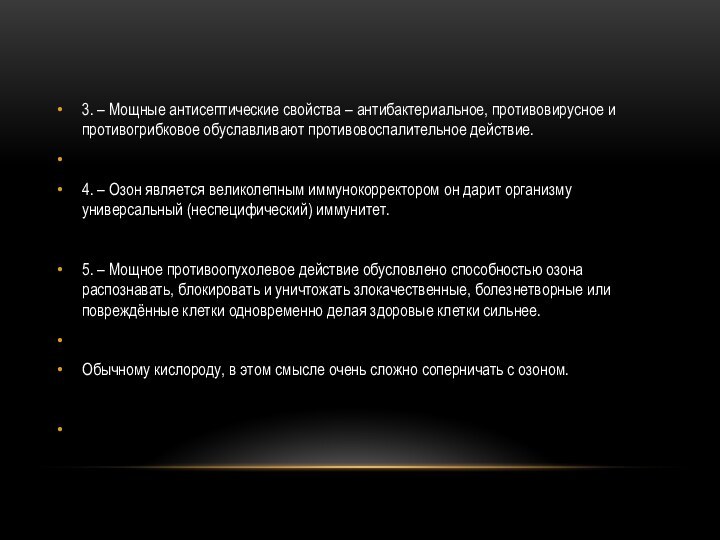 3. – Мощные антисептические свойства – антибактериальное, противовирусное и противогрибковое обуславливают противовоспалительное