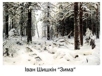 Зима в картинах художників