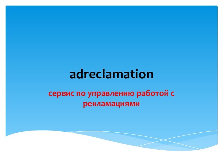 adreclamationсервис по управлению работой с рекламациями