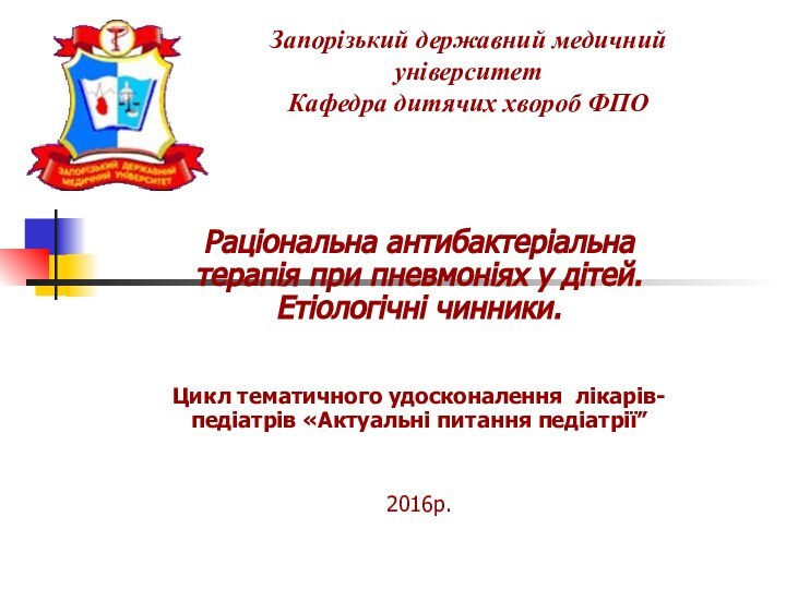 Раціональна антибактеріальна терапія при пневмоніях у дітей. Етіологічні чинники. Цикл тематичного удосконалення