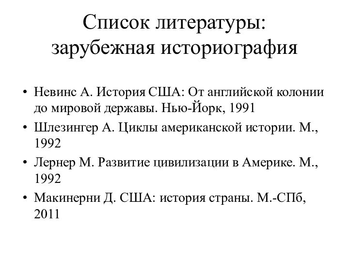 Список литературы:  зарубежная историографияНевинс А. История США: От английской колонии до