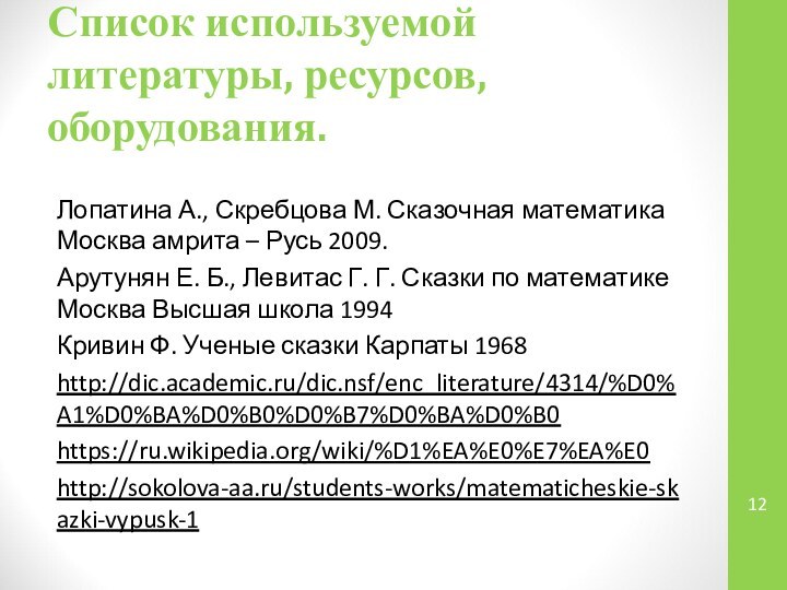 Список используемой литературы, ресурсов, оборудования.Лопатина А., Скребцова М. Сказочная математика Москва амрита