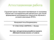 Аттестационная работа. Методическая разработка проекта. Математическая сказка. (5 класс)