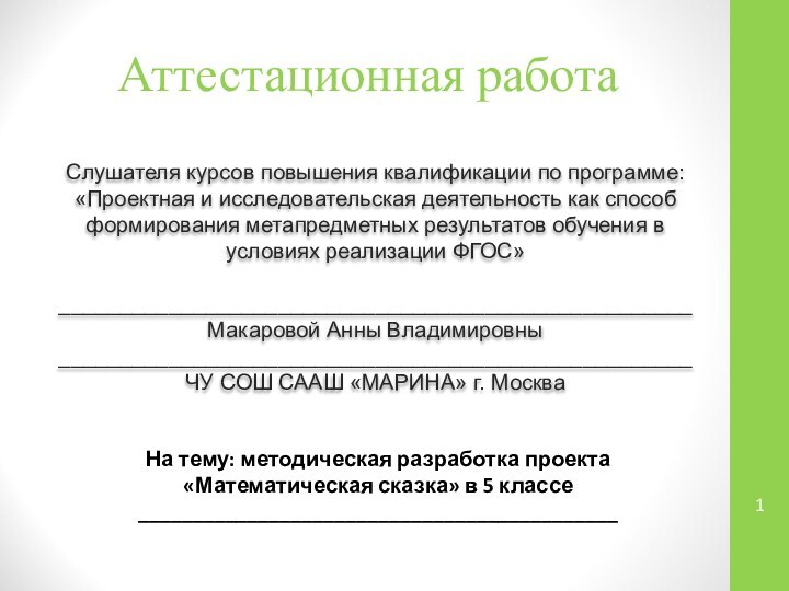 Аттестационная работаСлушателя курсов повышения квалификации по программе:«Проектная и исследовательская деятельность как способ