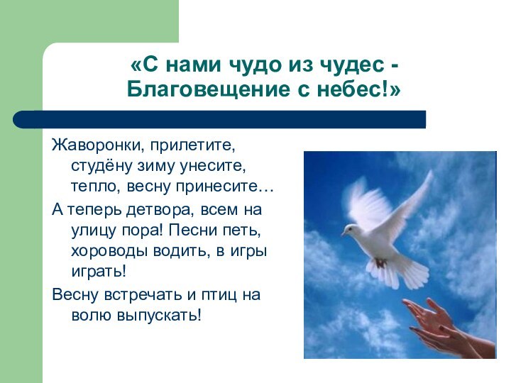 «С нами чудо из чудес - Благовещение с небес!»Жаворонки, прилетите, студёну зиму