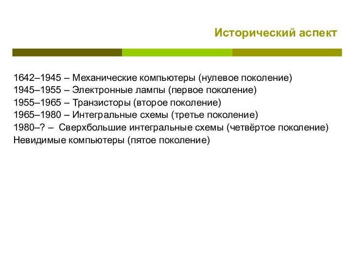 Исторический аспект1642–1945 – Механические компьютеры (нулевое поколение)1945–1955 – Электронные лампы (первое поколение)1955–1965