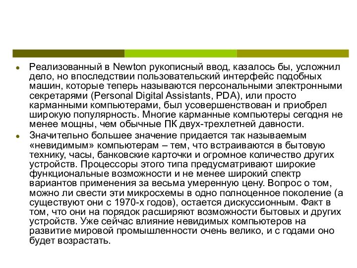 Реализованный в Newton рукописный ввод, казалось бы, усложнил дело, но впоследствии пользовательский