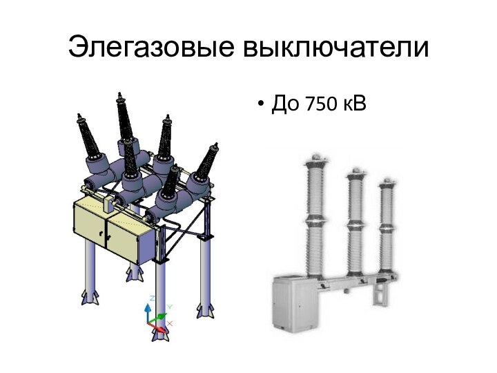 Элегазовые выключателиДо 750 кВ