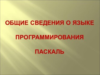 Общие сведения о языке программирования Паскаль