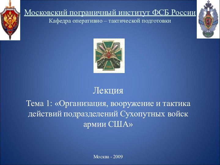 Московский пограничный институт ФСБ России Кафедра оперативно – тактической подготовкиЛекция Тема 1: