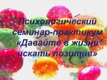 Психологический семинар-практикум Давайте в жизни искать позитив