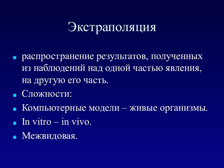 Экстраполяцияраспространение результатов, полученных из наблюдений над одной частью явления, на другую его