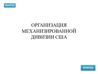 Организация механизированной дивизии США