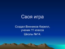 Своя игра. Винников Кирилл. (11 класс)