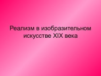 Реализм в изобразительном искусстве XIX века