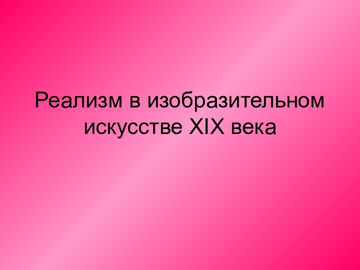 Реализм в изобразительном искусстве XIX века