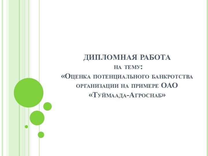 ДИПЛОМНАЯ РАБОТА  на тему: «Оценка потенциального банкротства организации на примере ОАО «Туймаада-Агроснаб»