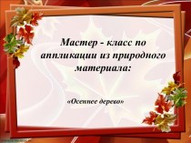 Мастер - класс по аппликации из природного материала. Осеннее дерево