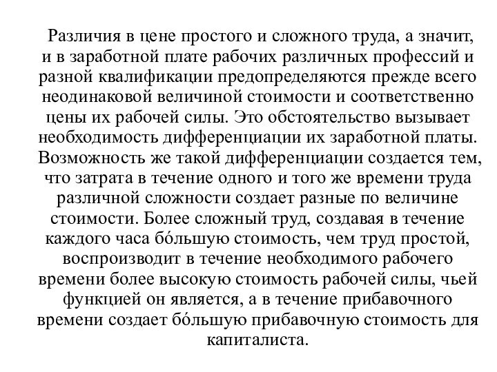 Различия в цене простого и сложного труда, а значит, и в заработной