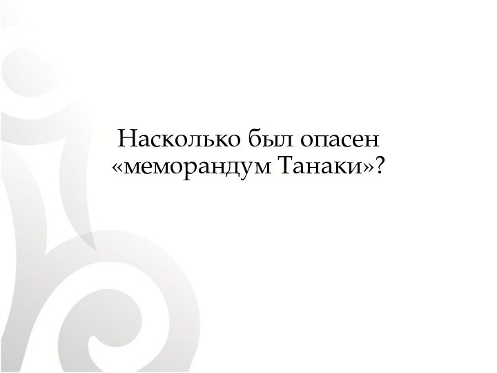 Насколько был опасен «меморандум Танаки»?