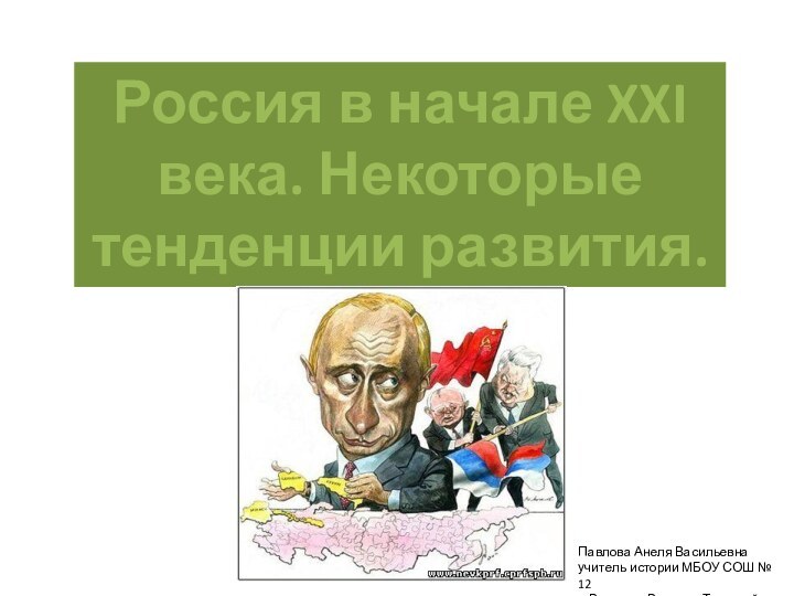 Россия в начале XXI века. Некоторые тенденции развития.Павлова Анеля Васильевнаучитель истории МБОУ