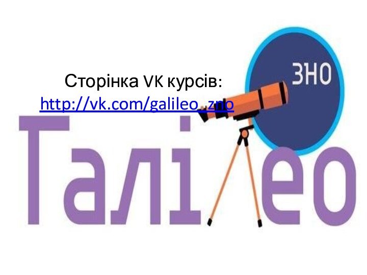 Сторінка VK курсів: http://vk.com/galileo_zno