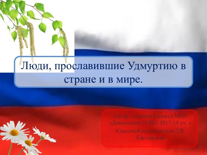 Люди, прославившие Удмуртию в стране и в мире.Автор: ученики 4 класса МОУ