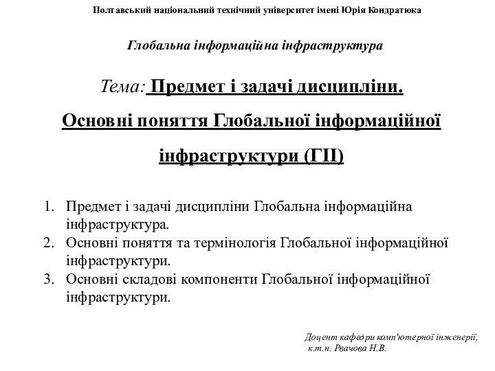 Глобальна інформаційна інфраструктураТема: Предмет і задачі дисципліни. Основні поняття Глобальної інформаційної інфраструктури