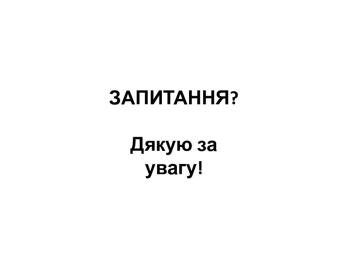 ЗАПИТАННЯ?Дякую за увагу!