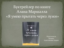 Буктрейлер по книге Алана Маршалла Я умею прыгать через лужи