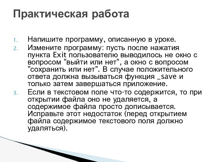 Напишите программу, описанную в уроке.Измените программу: пусть после нажатия пункта Exit пользователю